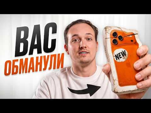 Как обманывают при покупке iPhone: 5 ловушек 2026 года
