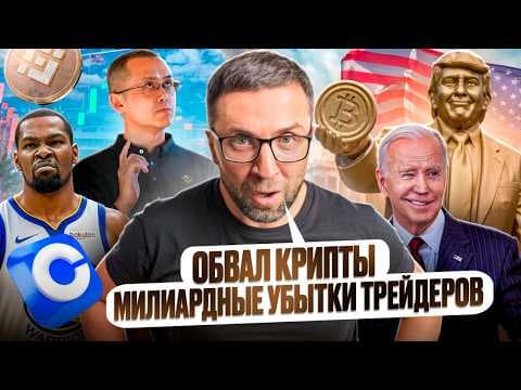 Обвал крипты: миллиардные убытки трейдеров